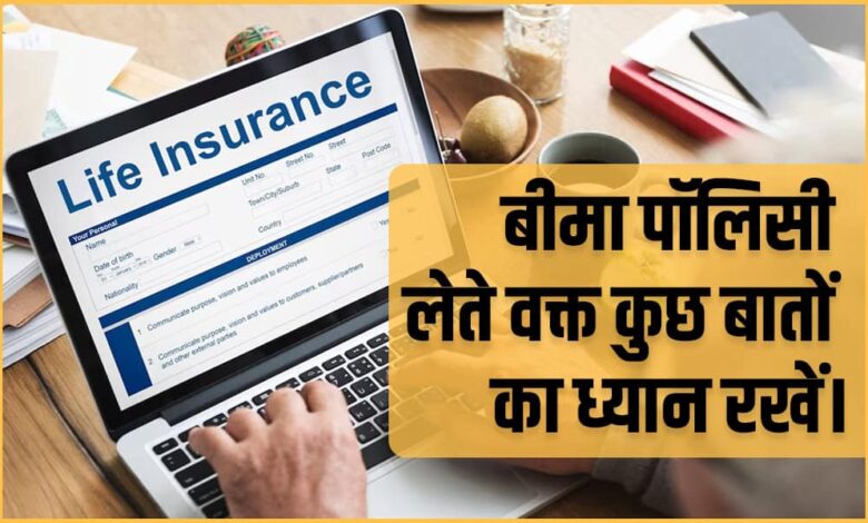 Bima Policy Tips Hindi