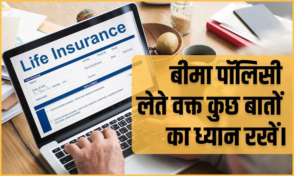 Bima Policy Tips Hindi