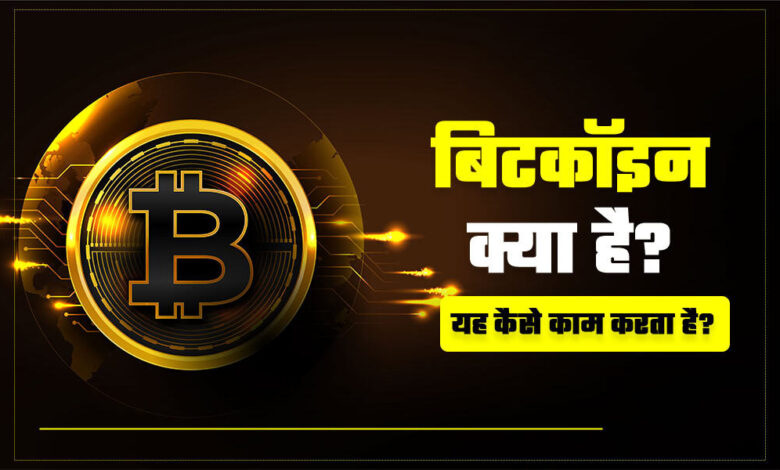 Bitcoin Kya Hai