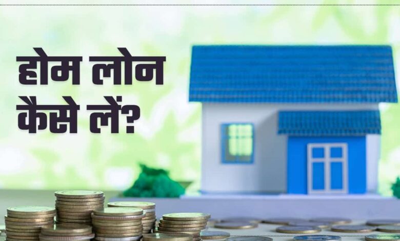 Home Loan Kaise Le