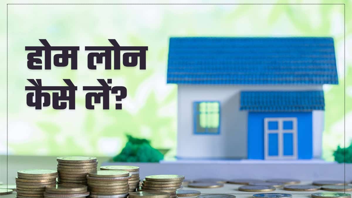 Home Loan Kaise Le