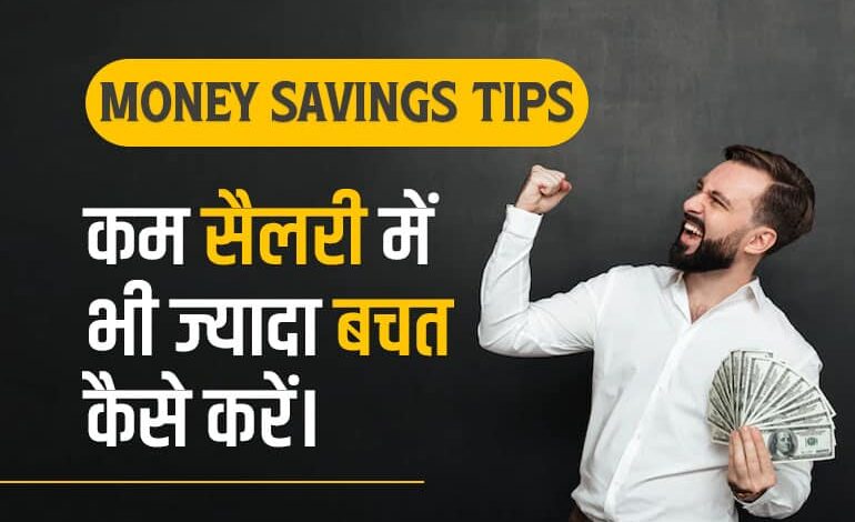 How to Save Money Low Salary Hindi digitcoin