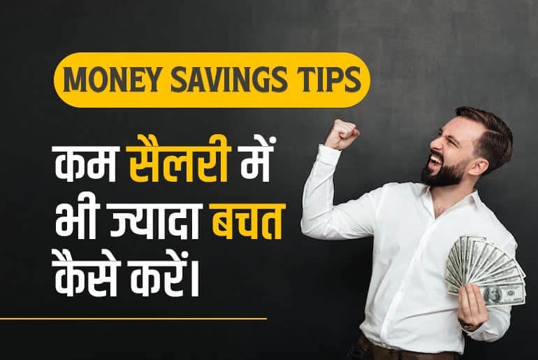 How to Save Money Low Salary Hindi digitcoin