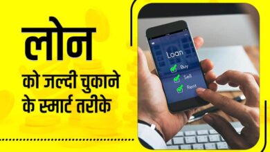 Loan ko Jaldi kaise Khatam Kare