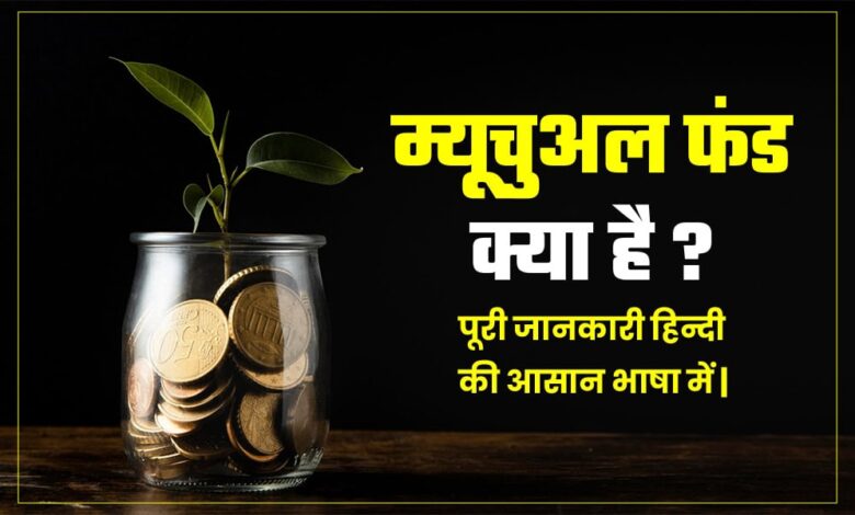 Mutual Fund Kya Hai