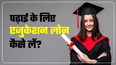 Education Loan Kaise Le