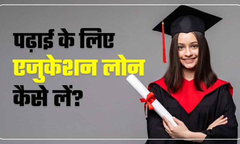 Education Loan Kaise Le